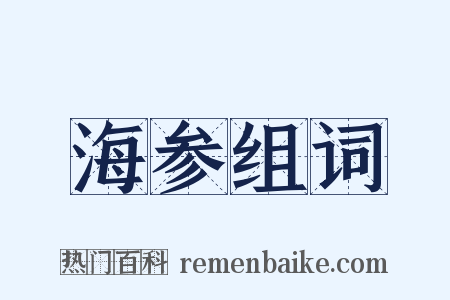 海参组词是什么意思的图片